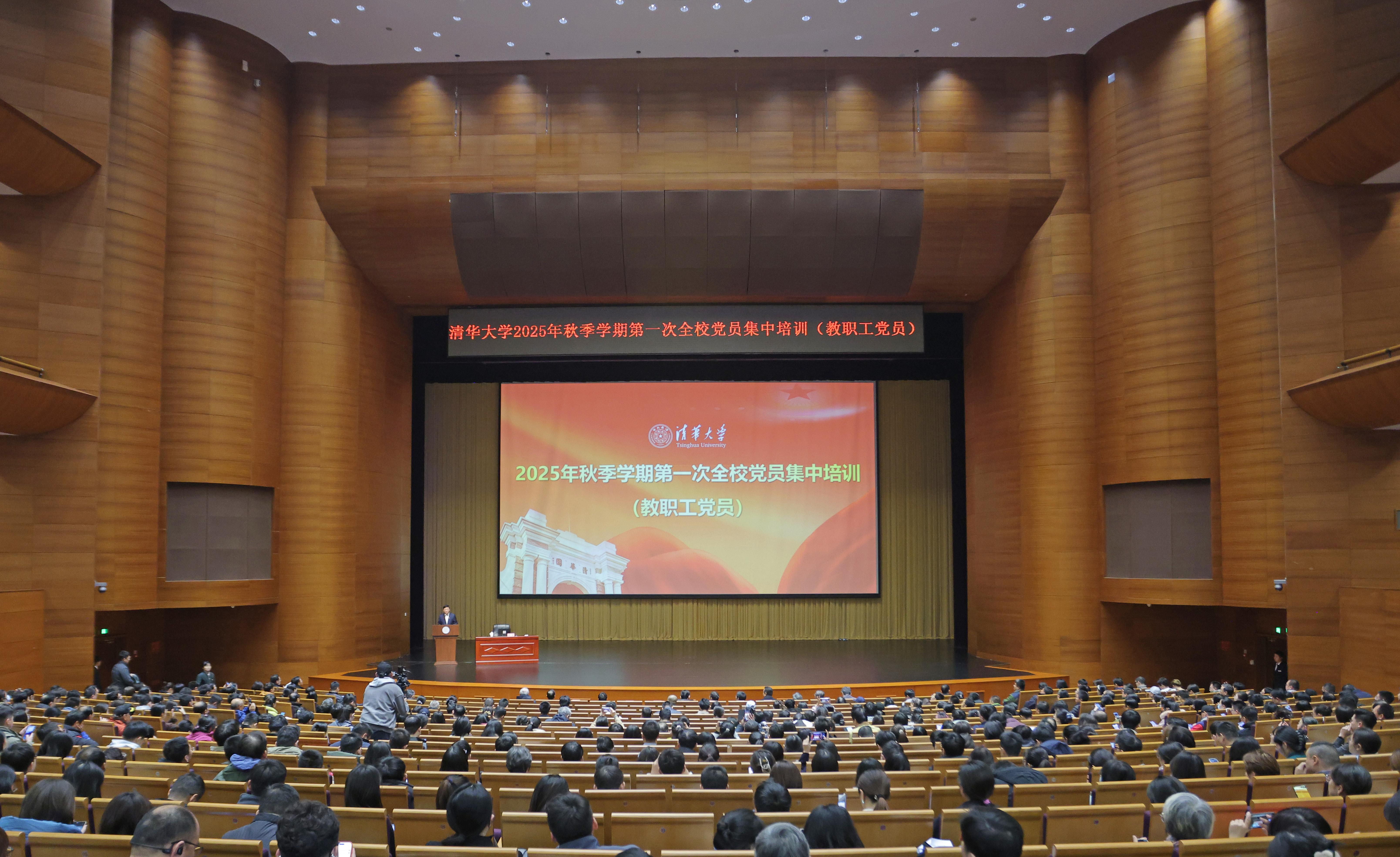 20251023-清華大學舉行2025年秋季學期第一次全校黨員集中培訓（教職工黨員）-許德剛攝-新清華學堂主會場.JPG